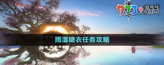 《逆水寒手游》雨濕糖衣任務(wù)攻略