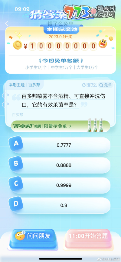 《餓了么》猜答案免單2023年8月29日免單題目答案