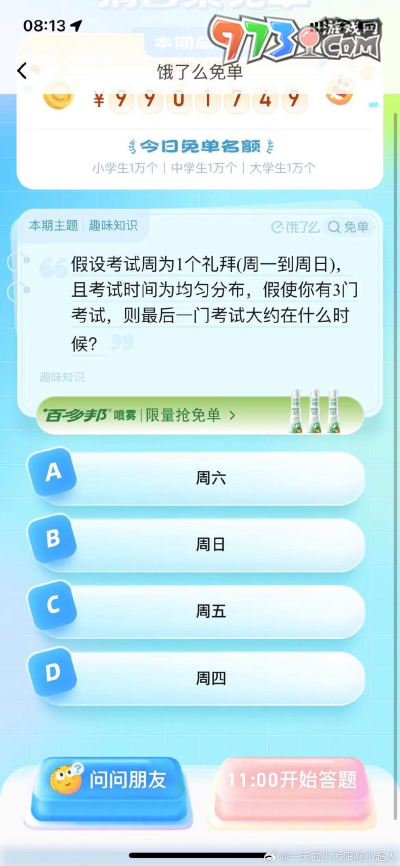 《餓了么》猜答案免單2023年8月29日免單題目答案