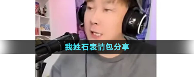 《抖音》我姓石表情包分享