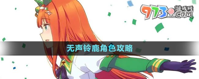 《閃耀優(yōu)俊少女》無聲鈴鹿角色攻略