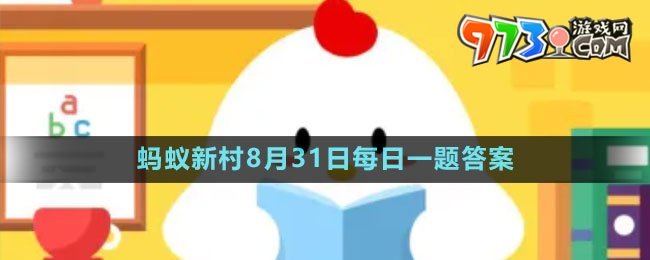 《支付寶》螞蟻新村小課堂8月31日每日一題答案