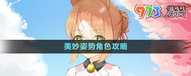 《閃耀優(yōu)俊少女》美妙姿勢角色攻略