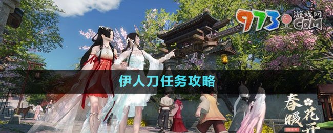 《逆水寒手游》伊人刀任務(wù)攻略