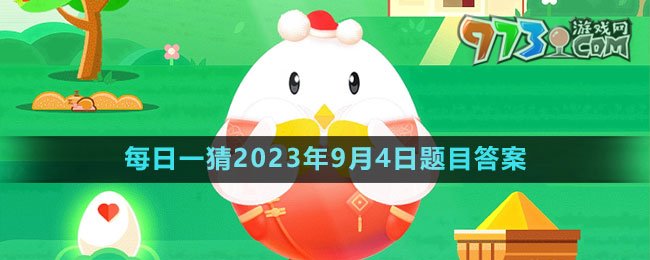 《支付寶》螞蟻莊園2023年9月4日每日一題答案