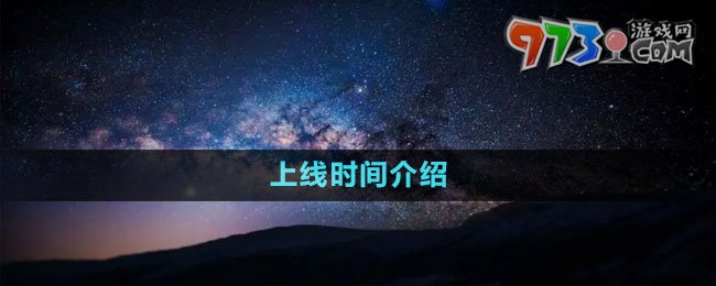 《星空Starfield》上線時間介紹