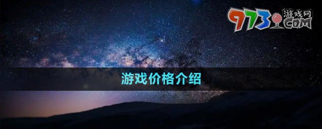 《星空Starfield》游戲價(jià)格介紹