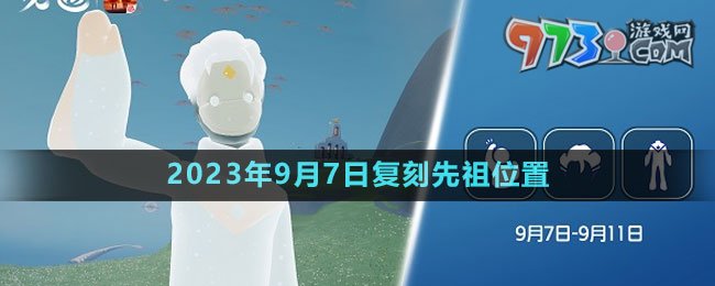 《光遇》2023年9月7日復(fù)刻先祖位置