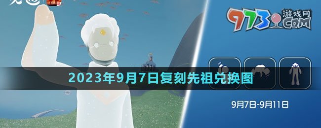 《光遇》2023年9月7日復(fù)刻先祖兌換圖