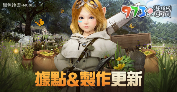 《黑色沙漠 MOBILE》全新「據(jù)點管理」與「生活制作」系統(tǒng)登場 大幅提升生活便利性