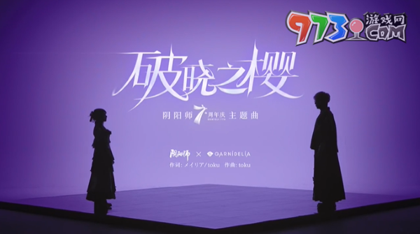 《陰陽(yáng)師》×GARNiDELiA聯(lián)動(dòng)七周年主題曲MV放送，全新活動(dòng)即將開啟