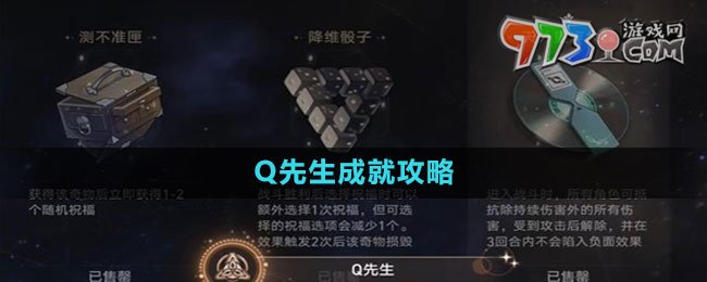 《崩壞星穹鐵道》Q先生成就攻略