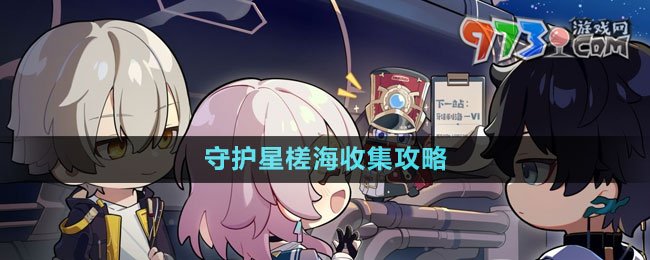 《崩壞星穹鐵道》守護(hù)星槎海收集攻略