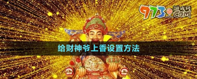 《華為》給財神爺上香設(shè)置方法