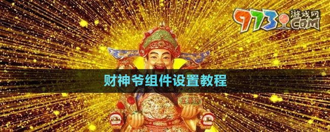 《華為》財神爺組件設(shè)置教程