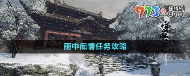 《逆水寒手游》雨中癡情任務(wù)攻略