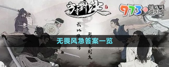 《方寸對決》無畏風(fēng)急答案一覽