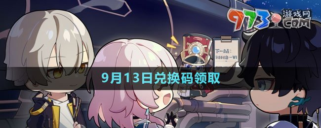 《崩壞星穹鐵道》2023年9月13日兌換碼領取