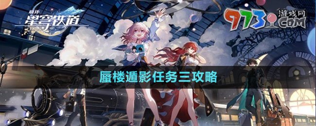 《崩壞星穹鐵道》蜃樓遁影任務三攻略