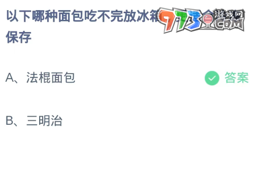 《支付寶》螞蟻莊園2023年9月18日每日一題答題（2）