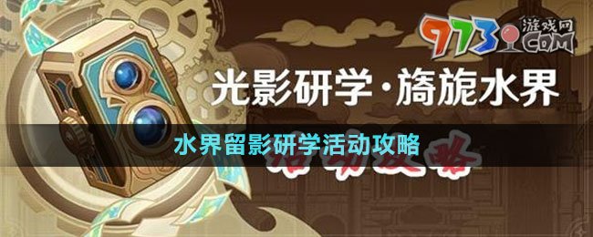 《原神》光影研學(xué)旖旎水界活動攻略