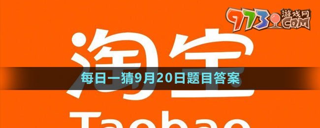 《淘寶》大贏家每日一猜2023年9月20日題目答案