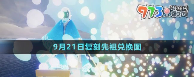 《光遇》2023年9月21日復刻先祖兌換圖