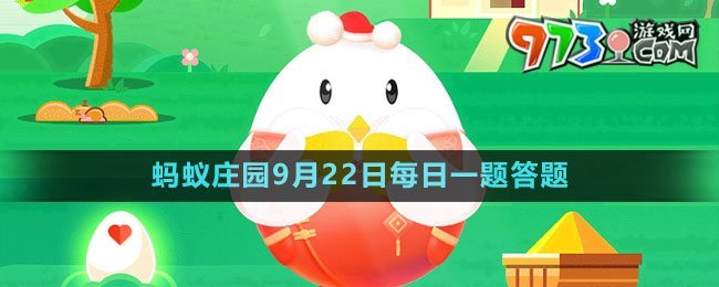 《支付寶》螞蟻莊園2023年9月22日每日一題答題