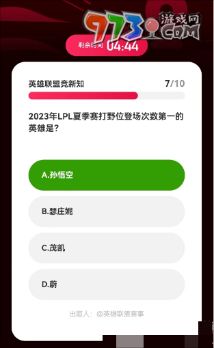 《微博》2023亞運(yùn)會(huì)英雄聯(lián)盟答題答案