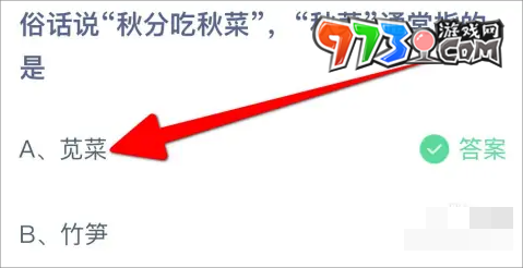 《支付寶》螞蟻莊園2023年9月23日每日一題答題（2）