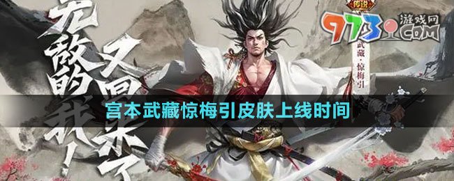 《王者榮耀》宮本武藏驚梅引皮膚上線時間