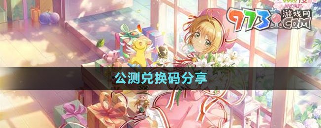 《魔卡少女櫻回憶鑰匙》公測(cè)兌換碼分享