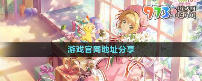 《魔卡少女櫻回憶鑰匙》游戲官網(wǎng)地址分享