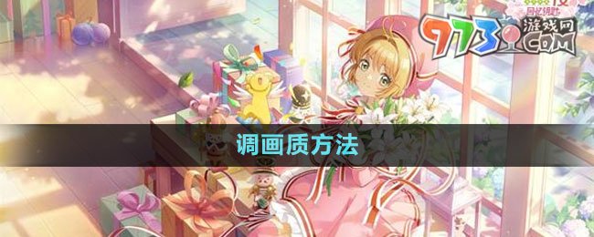 《魔卡少女櫻回憶鑰匙》調(diào)畫(huà)質(zhì)方法