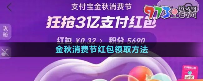 《支付寶》2023金秋消費節(jié)紅包領(lǐng)取方法