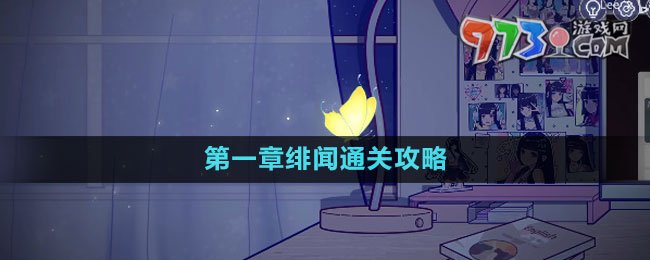 《房間的秘密3女團回歸夜》第一章緋聞通關(guān)攻略