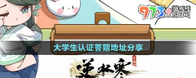 《逆水寒手游》2023大學生認證答題地址分享