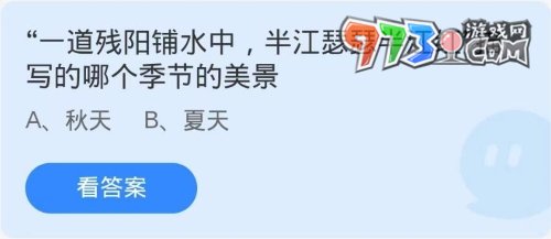 《支付寶》螞蟻莊園2023年9月27日每日一題答案（2）