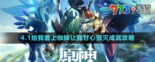 《原神》4.1給我套上枷鎖讓我甘心毀滅成就攻略