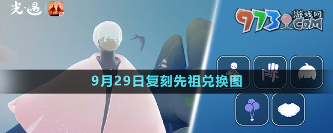 《光遇》2023年9月29日復刻先祖兌換圖