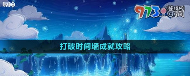 《原神》4.1打破時間墻成就攻略