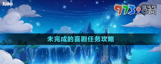 《原神》4.1未完成的喜劇任務(wù)攻略