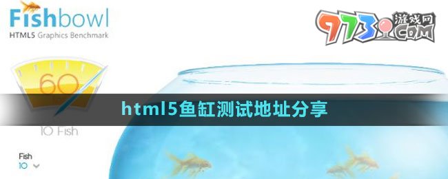 html5魚缸測試地址分享