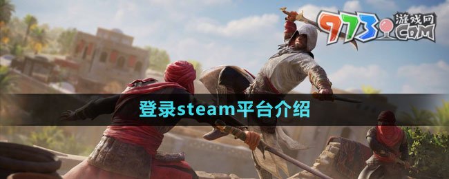 《刺客信條幻景》登錄steam平臺介紹