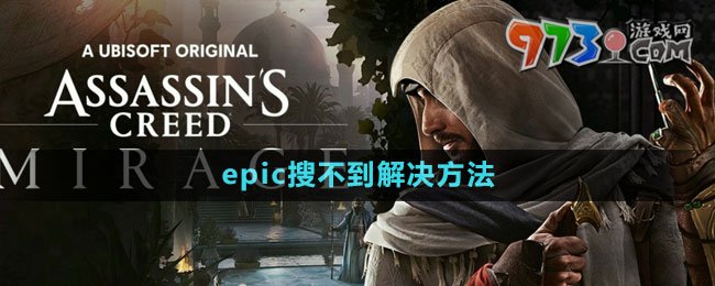 《刺客信條幻景》epic搜不到解決方法