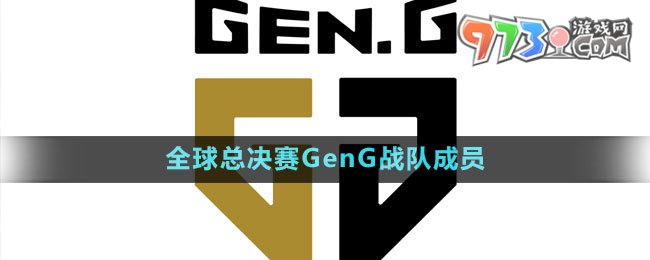 《英雄聯(lián)盟》S13全球總決賽GenG戰(zhàn)隊成員