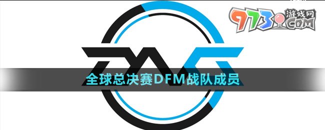 《英雄聯(lián)盟》S13全球總決賽DFM戰(zhàn)隊成員