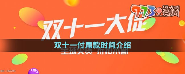 《淘寶》2023年雙十一付尾款時間介紹