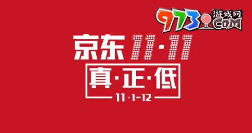 《京東》2023年雙十一活動(dòng)玩法介紹