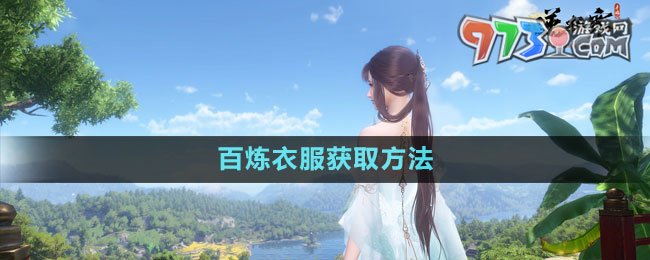 《逆水寒手游》百煉衣服獲取方法